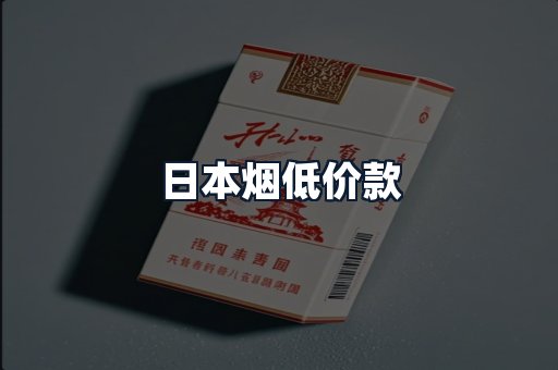 日本烟低价款