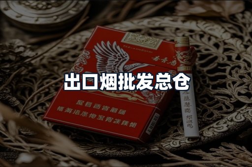 出口烟批发总仓