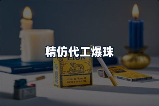 精仿代工爆珠